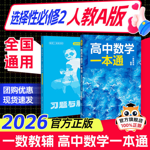 2026新版 一数教辅：高中数学一本通选择性必修第2册人教版【高二】高一数学必修1同步练习数学选择性必修一人教A版
