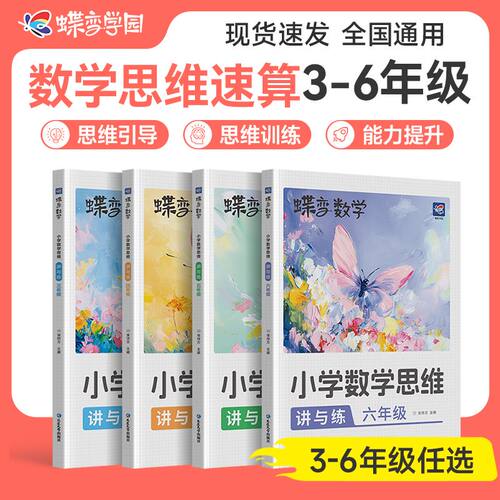 蝶变学园数学思维训练一年级二年级三四五六小学奥数举一反三应用题专项训练题人教版拓展浅奥计算题方法精选逻辑书母题大全
