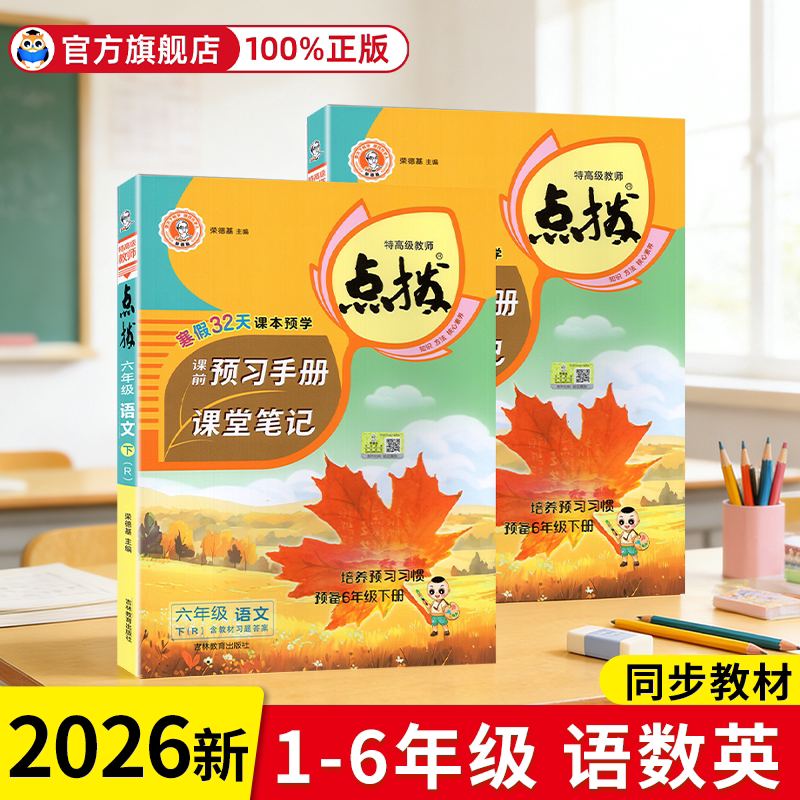 2026春新版小学点拨一二四五六年级下册上册语文数学英语全套人教版同步教材全解教材解读荣德基点拨课堂笔记学霸讲解辅导复习