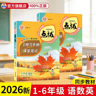 2026春新版 同步教材全解教材解读荣德基点拨课堂笔记学霸讲解辅导复习 小学点拨一二四五六年级下册上册语文数学英语全套人教版