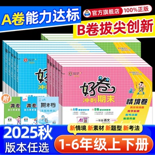 小学练习册单元 一年级试卷二三四五六年级上册语文数学英语全套北师大苏教外研精通版 期末试卷测试卷下册 荣德基好卷人教版 2025秋