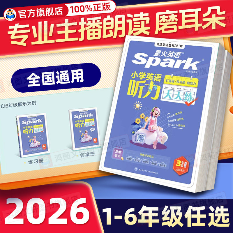 26新版星火英语小学英语听力天天练一二三四五六年级上册下册英语话题听力小升初阅读默写能手专项训练英语人教版外研版译林版