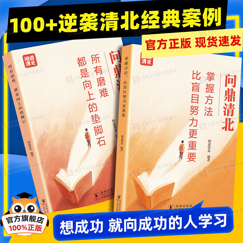 【抖音同款】问鼎清北正版书籍全套2册 掌握方法比盲目努力更重要所有磨难都是向上的垫脚石高中学习方法清北学霸方法论高分学习法