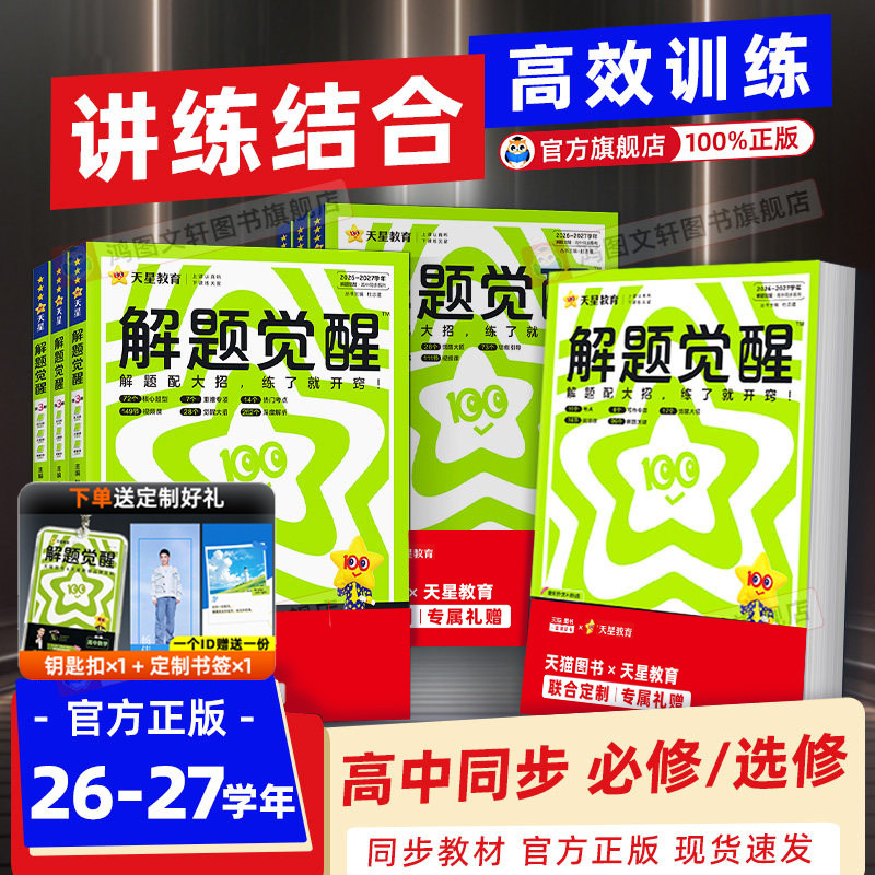 解题觉醒高中同步练习册
