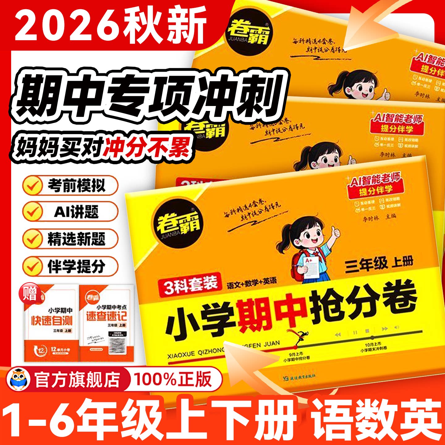 卷霸2025秋小学期末冲刺卷一二三四五六年级上册语文数学英语人教版模拟测试试卷小升初复习考试上册检验测试卷全套期末冲刺100分