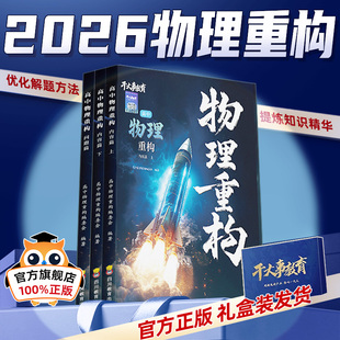 2026官方正版干大事教育物理体系重构化学数学英语物理生物专项训练高一高二高三复习物理必刷题干大事教育干大事重构物理重构讲义