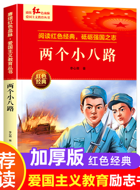两个小八路 李心田著 爱国主义教育革命红色经典书籍小学生课外阅读书籍老师推荐少年励志图书一二三四五六年级上下册课外书必读