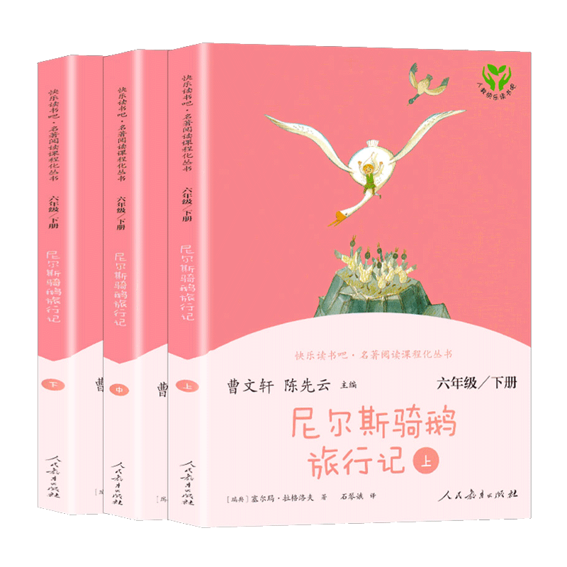 快乐读书吧六年级下册全套3本人教版尼尔斯骑鹅旅行记上中下小学生课外书籍经典书目阅读书籍历险记六年级下