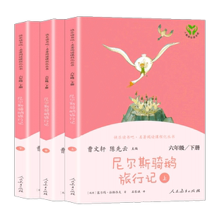 快乐读书吧六年级下册全套3本人教版尼尔斯骑鹅旅行记上中下小学生课外书籍经典书目阅读书籍历险记六年级下