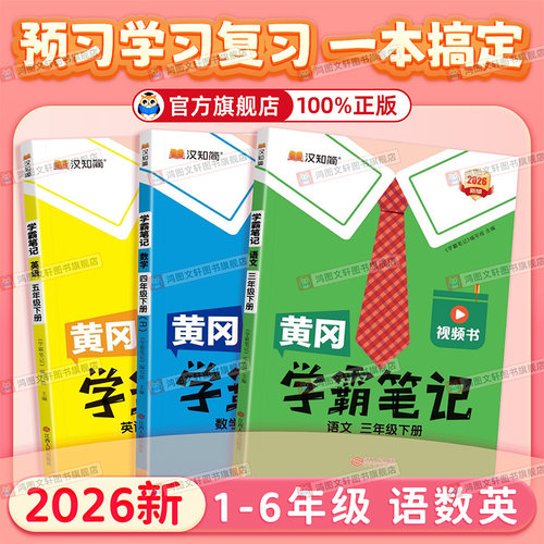 黄冈学霸笔记语文课堂笔记