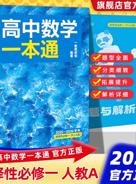 2026新版 一数教辅：高中数学一本通选择性必修第1册人教版【高二】高一数学必修1同步练习数学选择性必修一人教A版
