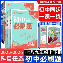 25秋新版现货】初中必刷题七八九上下册初一初二七八九年级上下册语文数学物理英语化学政治历史地理生物初中同步练习册理想树