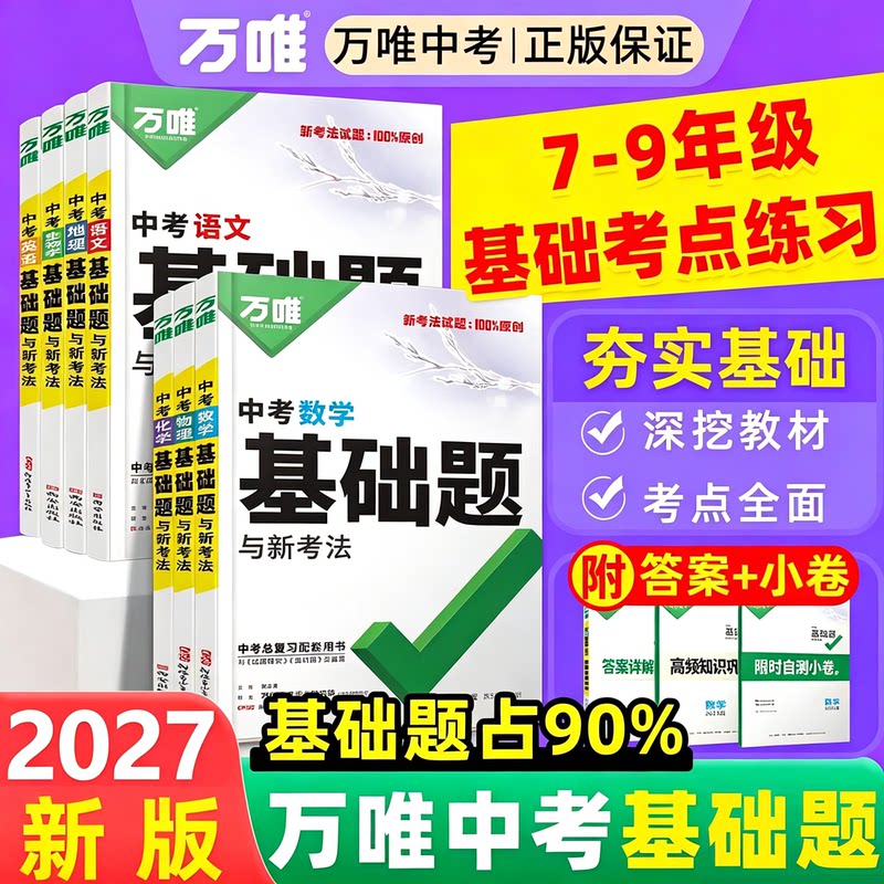 2027新版万唯中考基础题数学语文英语物理化学生物地理万维中考基础题专项训练初中七八九年级真题试卷试题全套初二初三总复习资料