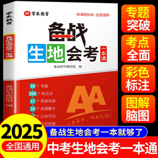 满分星【备战生地会考】2025版初中生物地理会考一本通考试书籍 真题分类必刷题中考复习资料知识点归纳人教版