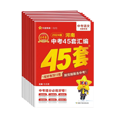河南发货!2025金考卷45套新中考