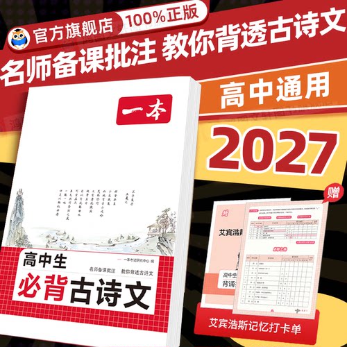 一本高中必背古诗词和文言文