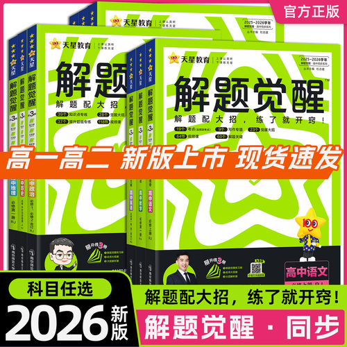 解题觉醒高中同步练习册