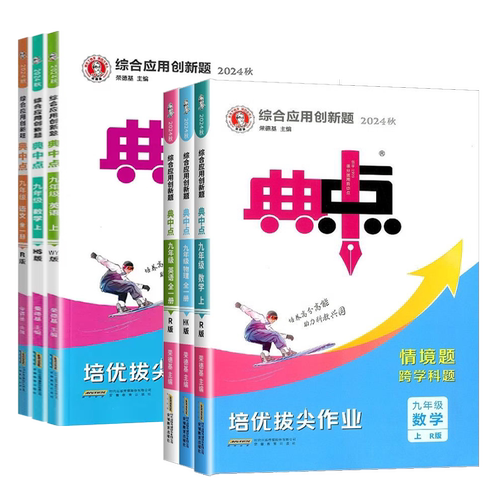 2026秋初中典中点七八九年级上下册人教北师华师外研译林版语文数学英语物理化学人教版同步练习册初一二三典中点荣德基教辅资料书