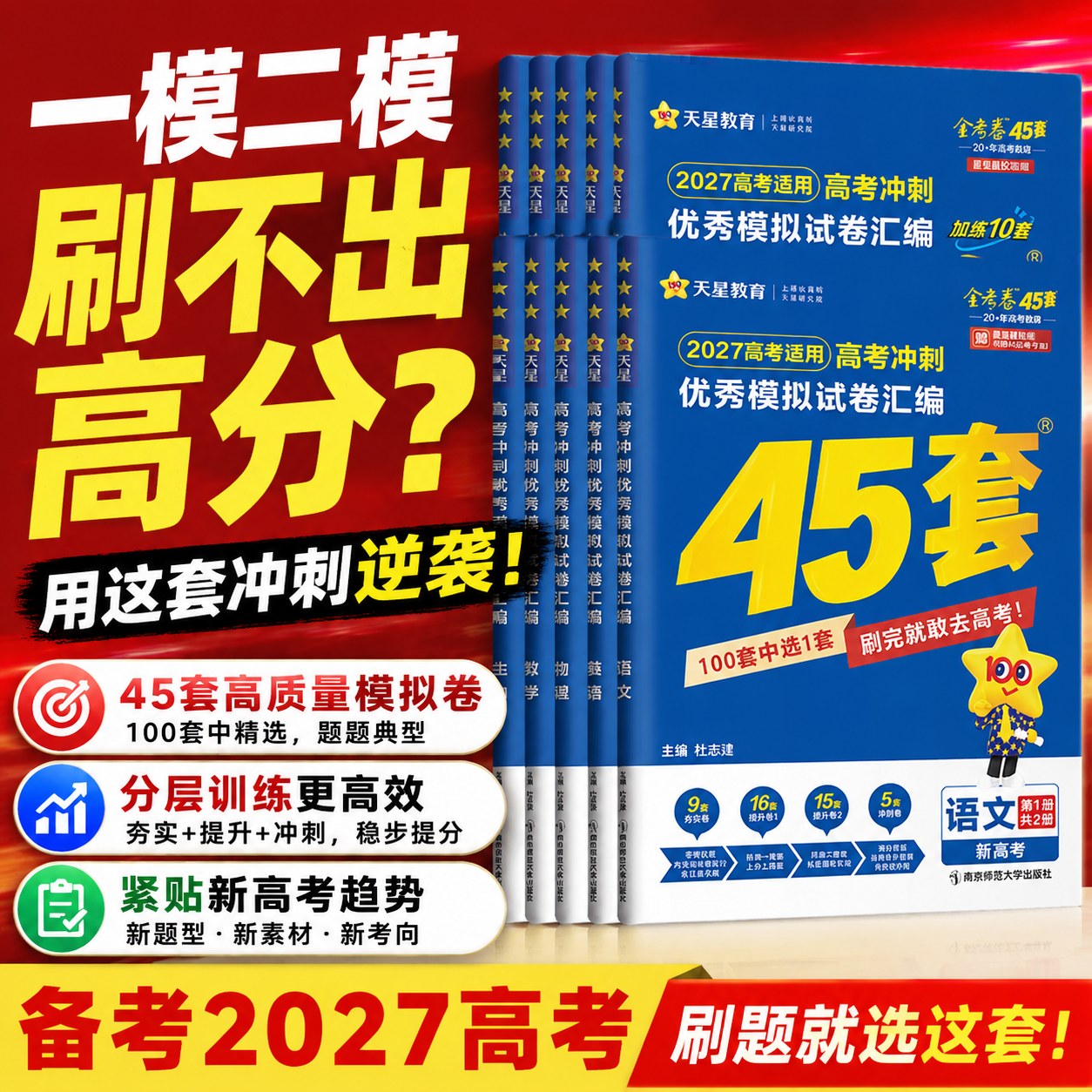金考卷2026天星45套2025新高考45套模拟卷语文数学英语物理化学生物政治历史地理高三一二轮复习资料高考真题卷优秀模拟试卷汇编