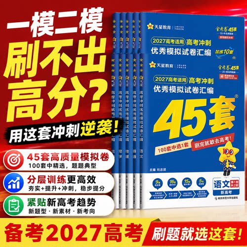 天星45套金考卷版本任选