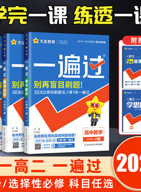 2026一遍过高中数学人教版物理化学生物必修一选择性必修一二三英语语文政治历史地理北师大版高一高二选修123同步训练教辅资料