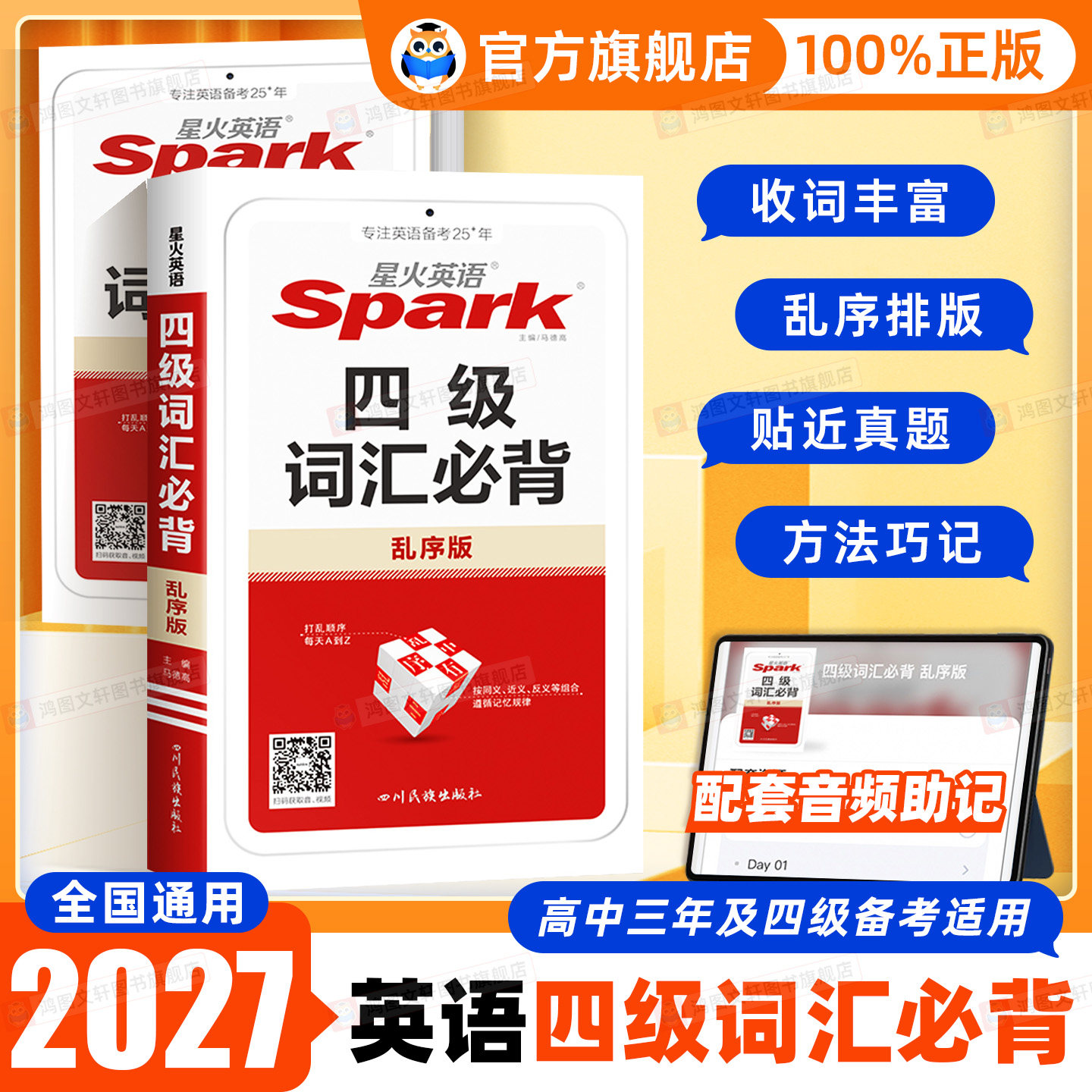 2027星火英语四级词汇乱序版大学英语四级高频词基础词四级真题精讲英语4级考试单词本专业词缀记忆法便携版手册书