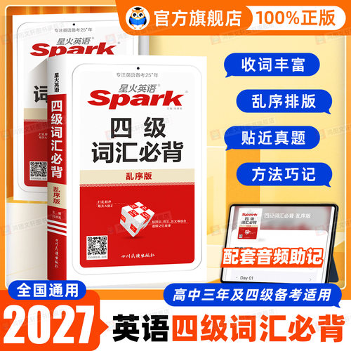 2027星火英语四级词汇乱序版大学英语四级高频词基础词四级真题精讲英语4级考试单词本专业词缀记忆法便携版手册书