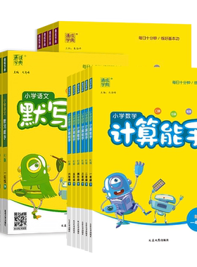 【官方指定旗舰店】默写计算能手