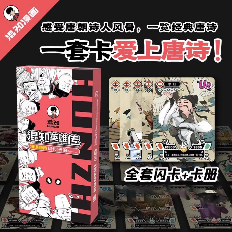 混知英雄传】漫话唐诗套装（闪卡+卡册）诗人知识卡牌卡册 作者二混子陈磊儿童小学生历史人物卡片漫画卡通唐诗三百首文言文正版词