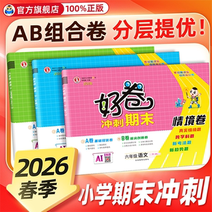 2025春荣德基好卷人教版一年级试卷二三四五六年级下册上册语文数学英语全套北师大苏教外研科普小学练习册单元期末试卷测试卷下册