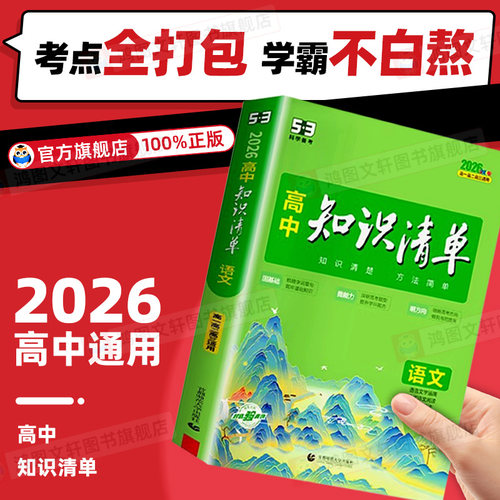 2026五三高中知识清单