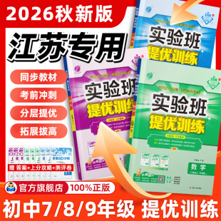江苏专用！2026秋初中实验班提优训练七八九年级上册下册数学科学苏科译林版语文英语人教版初一二三初中教材同步练习册必刷题