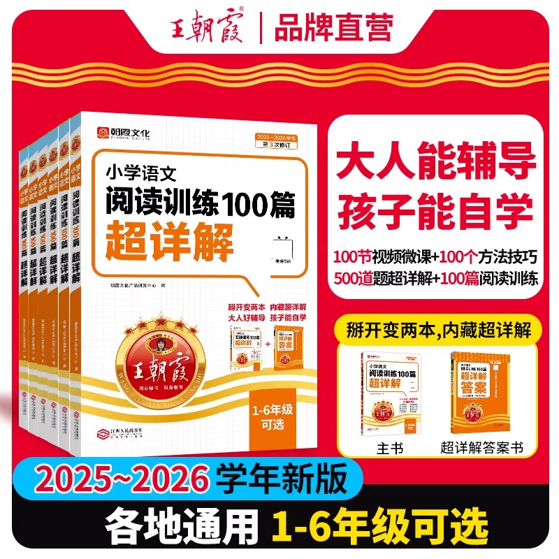 2025秋王朝霞小学语文阅读训练100篇超详解同步阅读理解专项训练书一二三四五六年级新学期一本阅读真题小升初古诗文作文素材积累
