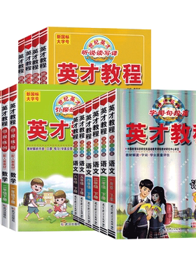 英才教程一二三四五六年级