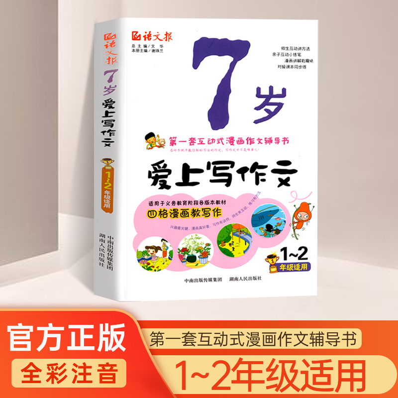 7岁爱上写作文小学一年级作文训练书看图说话写话训练1-2年级注音小学生入门训练1-2-3年级注音版低龄小学生一二年级写作技巧训练 书籍/杂志/报纸 小学教辅 原图主图