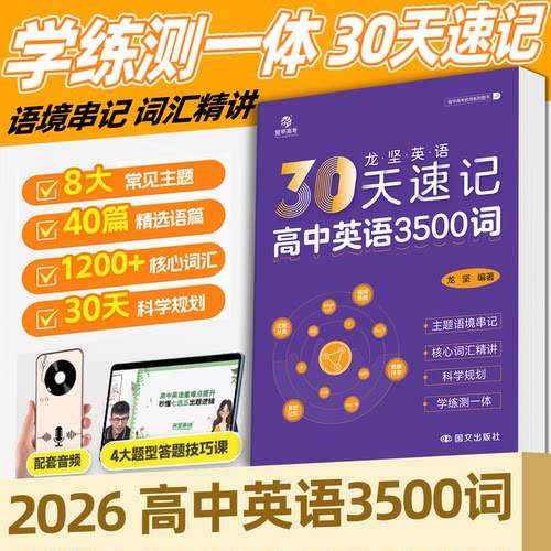 育甲教育2026龙坚英语30天速记高中英语3500词高频核心词汇书单词速记英语词汇手册高考英语教辅三千五百词单词词典必背全国通用