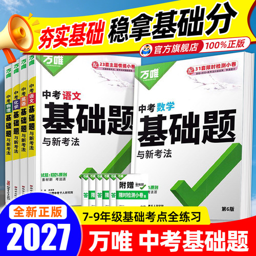 超多赠品好礼】万唯中考基础题