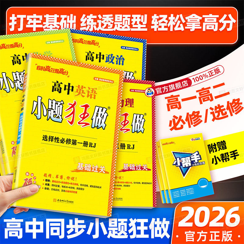 高中小题狂做同步训练基础提优图片