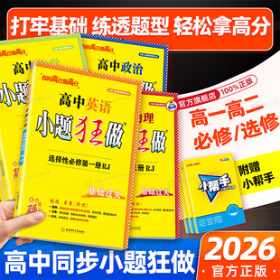 2026新版 选择性必修一二三同步训练基础提优教辅 高中小题狂做高一高二下册上册数学英语物理化学生物必修一语文政治历史地理人教版