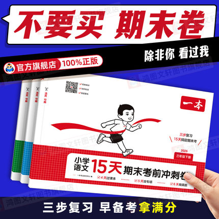 2026春一本15天期末考前冲刺卷一二三四五六年级下册语文数学英语人教版北师版期中期末测试卷小学同步单元练习期末冲刺100分新卷