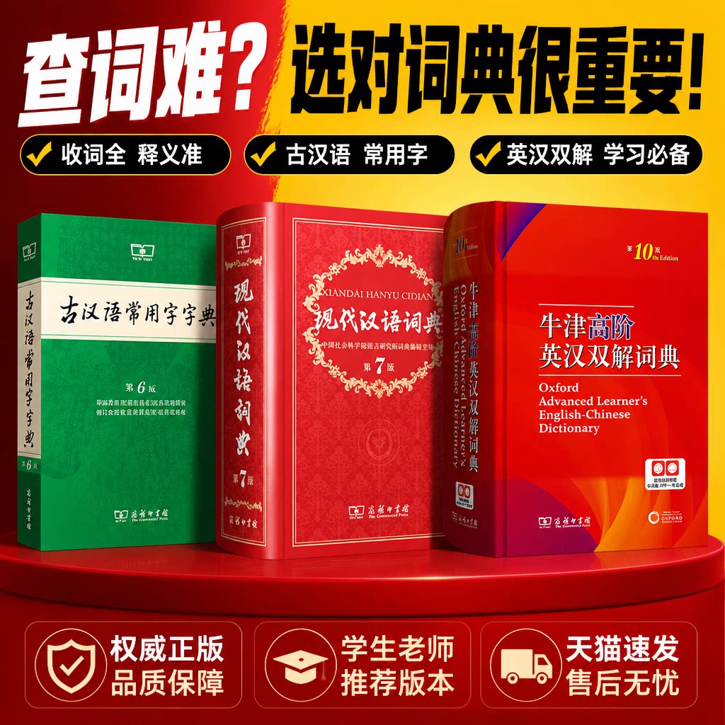 现代汉语词典第7七版牛津高阶英汉双解词典第10十版古汉语常用字字典第6六版套装商务工具书辞典字词典初高中学生汉语英语工具书