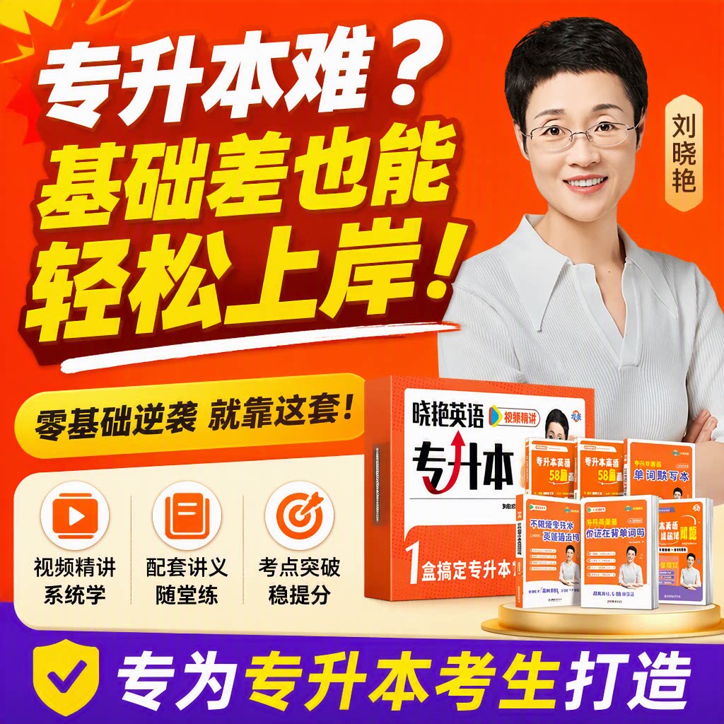 【礼盒装】2027刘晓艳专升本英语你还在背单词吗不就是语法这样解题58篇阅读理解成人高考词汇大雁带复习资料2026年真题教材正版