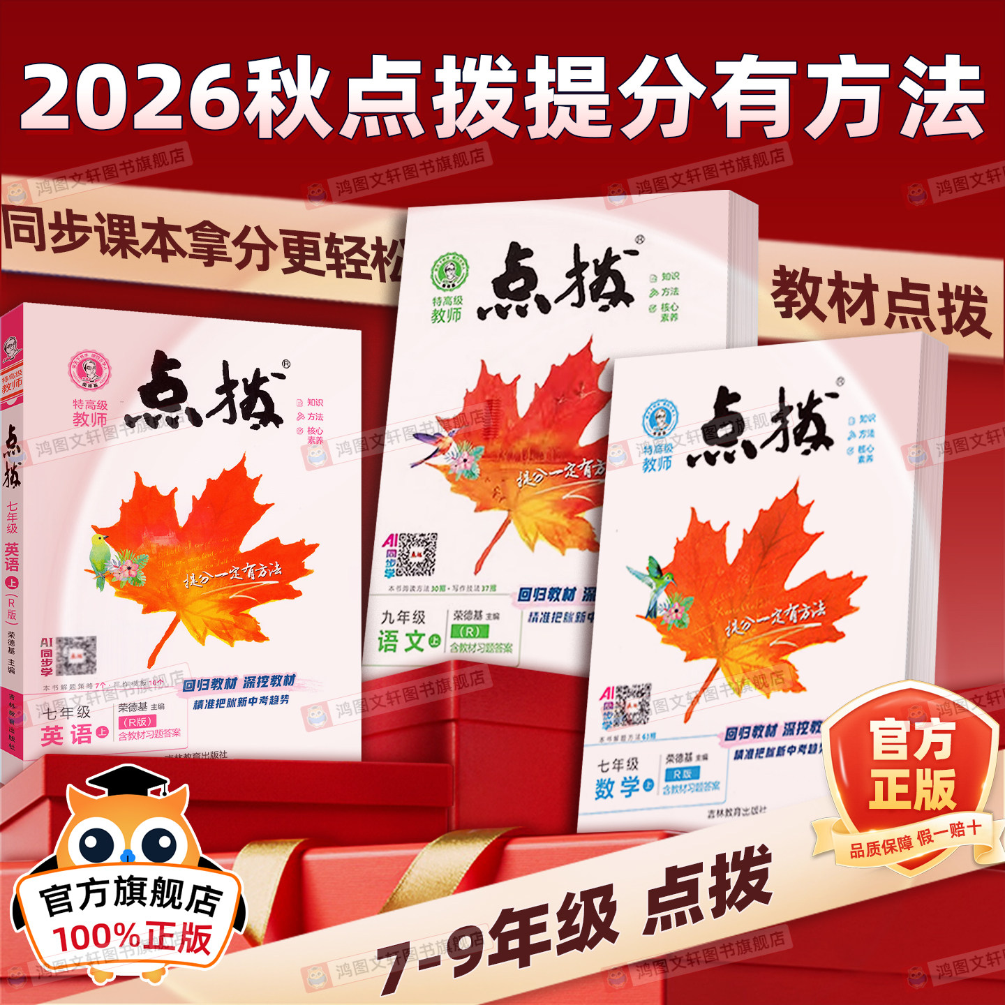 2026秋初中点拨七年级八年级上册九年级上下册语文数学英语物理化学人教版北师华师版初一二三同步教材解读全解知识点梳理完全解读