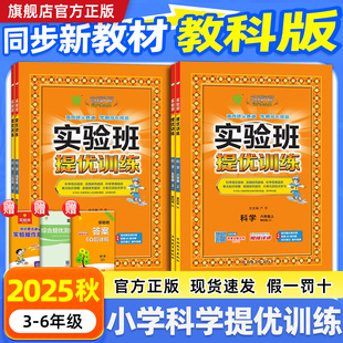 【教科版科学】2025秋实验班提优训练三年级四五六年级上册科学教科版小学教材同步配套练习册课本测试卷课堂作业本提优大考卷