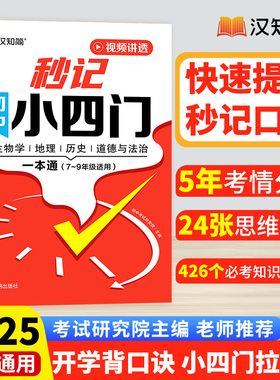 初中秒记小四门一本通政治地理生物历史7-9年级汉之简初中秒记小四门初一七年级上下册7八九8知识点汇总必背知识点高频考点击破