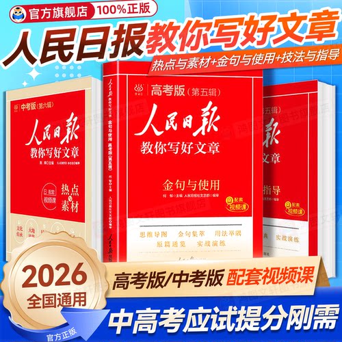 人民日报】教你写好文章热点素材