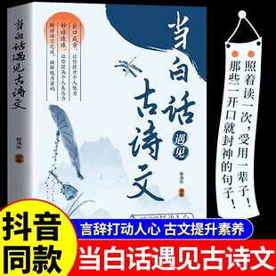 抖音同款】当白话遇见古诗文 藏在古诗文里的夸人宝典素材积累和语言魅力白话文遇到上中国诗词 接话破冰 对答如流正版接话教科书