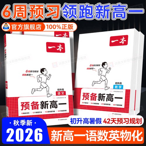 一本预备新高一初升高衔接教材