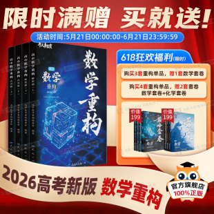 2026干大事教育数学重构高中化学数学英语物理生物高考专项训练高一高二高三复习高中数学必刷题高考总复习官方正版