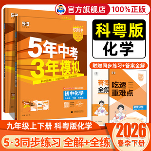 科粤版化学2026版五年中考三年模拟初中同步练习册五三试卷 曲一线 初中 九年级上下册  5年中考3年模拟五三
